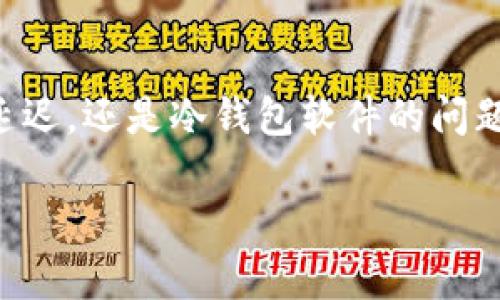 将加密货币转入冷钱包是一个确保资产安全的重要步骤，但有时我们可能会遇到资产“失踪”的状况。例如，将Shiba Inu（SHIB）代币转入冷钱包后，发现它们似乎不见了，这种情况可能会引起恐慌和困惑。在接下来的内容中，我们将探讨可能导致这一情况的原因，以及如何定位和恢复这些资产。

理解冷钱包与热钱包的区别
在讨论将SHIB转入冷钱包的资产丢失之前，我们需要了解冷钱包和热钱包之间的区别。热钱包是指始终连接到互联网的数字钱包，例如手机应用和交易所钱包，而冷钱包则是离线存储选项，如硬件钱包或纸钱包。这两种钱包各有优劣，热钱包便于快速交易、获得即时的流动性，但相对安全性较低。冷钱包虽然不便于频繁交易，但能有效防止黑客攻击，保障资产安全。

转账错误的潜在原因
在将SHIB转入冷钱包的过程中，可能会出现几种错误，从而导致资产似乎“消失”：

ul
    listrong错误的接收地址：/strong当你将代币转移时，输入错误的钱包地址是一个常见的错误。例如，如果你的冷钱包是由一串字母和数字组成的地址，你可能会在输入时不小心多加或少加了某些字符。这样，代币将转移到错误的地址，而不是你的冷钱包。/li
    listrong区块链确认延迟：/strong有时，由于网络拥堵，转账交易在区块链上需要更长的确认时间。这意味着即使你在交易所或热钱包中看到了转账记录，也可能因为未得到网络的认可而在冷钱包中没有显示。/li
    listrong冷钱包软件问题：/strong如果你的冷钱包使用的软件出现问题，比如未能成功同步区块链数据，也会导致你看不到资产。确保冷钱包软件是最新版本，以避免这些问题。/li
/ul

确认交易记录
当你感觉SHIB代币“失踪”后，首先需要检查交易记录。每个区块链都有自己的公共区块浏览器，比如Etherscan，我将以SHIB为例：

ul
    li在Etherscan上输入你发送交易时的地址，查看所有的交易记录。/li
    li寻找你转账的具体记录，确认交易的状态。如果交易显示为“已完成”但资产没有显示在你的冷钱包，那就证明问题出在后面的步骤。/li
/ul

检查冷钱包的状态
一旦确认交易已成功，你需要检查冷钱包的状态：

ul
    li确保冷钱包已正确连接并解锁。如果你使用的是硬件钱包，确保设备通电，且已正确连接电脑或手机。/li
    li打开相关的钱包软件，并确认你已导入正确的钱包地址。通常，这需要使用助记词或私钥来访问资产。/li
/ul

恢复资产的步骤
如果你经过上述步骤仍然无法找到你的SHIB代币，接下来可以尝试恢复资产：

ul
    listrong使用助记词或私钥：/strong如果把资产转入一个全新的钱包，一定要及时备份助记词。可以尝试使用助记词或私钥在其他软件或相同软件中重新导入钱包。/li
    listrong联系钱包支持：/strong如果上述方法仍然无效，建议联系冷钱包的技术支持团队，提供详细信息以获取帮助。/li
/ul

预防未来问题的措施
为了避免未来发生类似的“失踪”情况，可以实施以下措施：

ul
    li在进行大额转账之前，进行小额试转。这样可以确认交易地址无误，确保整个流程顺畅。/li
    li定期更新你的钱包软件，确保你能够获得最新的安全措施和功能。/li
    li保护好助记词和私钥，这是获取你资产的唯一钥匙，切勿泄露给任何人。/li
/ul

总结
虽然将SHIB转入冷钱包后资产似乎不见了的情况可能让人感到焦虑，但通过详细的检查和确认，大部分情况下都能找到解决的办法。无论是由于转账错误、区块链确认延迟，还是冷钱包软件的问题，了解这些潜在原因是十分关键的。同时，采取予以预防的方法也是确保未来安全的重要步骤。在保护自己的数字资产时，仔细且谨慎是我们必须始终保持的态度。

在面对数字货币的无常与波动时，每一个小细节都可以决定我们资产的安危，因此牢记这些预防措施，将帮助我们在这片数字海洋中更好地航行。
