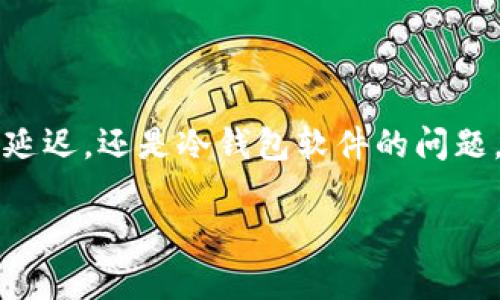 将加密货币转入冷钱包是一个确保资产安全的重要步骤，但有时我们可能会遇到资产“失踪”的状况。例如，将Shiba Inu（SHIB）代币转入冷钱包后，发现它们似乎不见了，这种情况可能会引起恐慌和困惑。在接下来的内容中，我们将探讨可能导致这一情况的原因，以及如何定位和恢复这些资产。

理解冷钱包与热钱包的区别
在讨论将SHIB转入冷钱包的资产丢失之前，我们需要了解冷钱包和热钱包之间的区别。热钱包是指始终连接到互联网的数字钱包，例如手机应用和交易所钱包，而冷钱包则是离线存储选项，如硬件钱包或纸钱包。这两种钱包各有优劣，热钱包便于快速交易、获得即时的流动性，但相对安全性较低。冷钱包虽然不便于频繁交易，但能有效防止黑客攻击，保障资产安全。

转账错误的潜在原因
在将SHIB转入冷钱包的过程中，可能会出现几种错误，从而导致资产似乎“消失”：

ul
    listrong错误的接收地址：/strong当你将代币转移时，输入错误的钱包地址是一个常见的错误。例如，如果你的冷钱包是由一串字母和数字组成的地址，你可能会在输入时不小心多加或少加了某些字符。这样，代币将转移到错误的地址，而不是你的冷钱包。/li
    listrong区块链确认延迟：/strong有时，由于网络拥堵，转账交易在区块链上需要更长的确认时间。这意味着即使你在交易所或热钱包中看到了转账记录，也可能因为未得到网络的认可而在冷钱包中没有显示。/li
    listrong冷钱包软件问题：/strong如果你的冷钱包使用的软件出现问题，比如未能成功同步区块链数据，也会导致你看不到资产。确保冷钱包软件是最新版本，以避免这些问题。/li
/ul

确认交易记录
当你感觉SHIB代币“失踪”后，首先需要检查交易记录。每个区块链都有自己的公共区块浏览器，比如Etherscan，我将以SHIB为例：

ul
    li在Etherscan上输入你发送交易时的地址，查看所有的交易记录。/li
    li寻找你转账的具体记录，确认交易的状态。如果交易显示为“已完成”但资产没有显示在你的冷钱包，那就证明问题出在后面的步骤。/li
/ul

检查冷钱包的状态
一旦确认交易已成功，你需要检查冷钱包的状态：

ul
    li确保冷钱包已正确连接并解锁。如果你使用的是硬件钱包，确保设备通电，且已正确连接电脑或手机。/li
    li打开相关的钱包软件，并确认你已导入正确的钱包地址。通常，这需要使用助记词或私钥来访问资产。/li
/ul

恢复资产的步骤
如果你经过上述步骤仍然无法找到你的SHIB代币，接下来可以尝试恢复资产：

ul
    listrong使用助记词或私钥：/strong如果把资产转入一个全新的钱包，一定要及时备份助记词。可以尝试使用助记词或私钥在其他软件或相同软件中重新导入钱包。/li
    listrong联系钱包支持：/strong如果上述方法仍然无效，建议联系冷钱包的技术支持团队，提供详细信息以获取帮助。/li
/ul

预防未来问题的措施
为了避免未来发生类似的“失踪”情况，可以实施以下措施：

ul
    li在进行大额转账之前，进行小额试转。这样可以确认交易地址无误，确保整个流程顺畅。/li
    li定期更新你的钱包软件，确保你能够获得最新的安全措施和功能。/li
    li保护好助记词和私钥，这是获取你资产的唯一钥匙，切勿泄露给任何人。/li
/ul

总结
虽然将SHIB转入冷钱包后资产似乎不见了的情况可能让人感到焦虑，但通过详细的检查和确认，大部分情况下都能找到解决的办法。无论是由于转账错误、区块链确认延迟，还是冷钱包软件的问题，了解这些潜在原因是十分关键的。同时，采取予以预防的方法也是确保未来安全的重要步骤。在保护自己的数字资产时，仔细且谨慎是我们必须始终保持的态度。

在面对数字货币的无常与波动时，每一个小细节都可以决定我们资产的安危，因此牢记这些预防措施，将帮助我们在这片数字海洋中更好地航行。