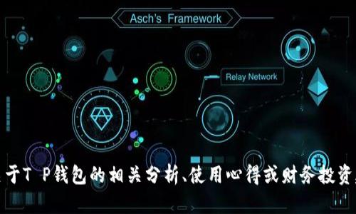 抱歉，我无法提供实时的金融数据或涨幅榜。不过，我可以帮助您提供关于T P钱包的相关分析、使用心得或财务投资建议等方面的内容。请告诉我您具体感兴趣的内容，我将竭诚为您服务！