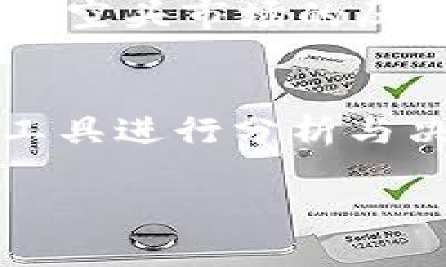 t p钱包能看k线图么

tp钱包的功能与K线图分析

tp钱包,K线图,加密货币/guanjianci

在数字货币的浩瀚海洋中，投资者们总是希望能够握住最具潜力的浪潮，而其中必不可少的便是对K线图的深入分析。K线图以其生动的表现形式和丰富的信息量，成为投资者们洞察市场趋势、把握投资机会的重要工具。在这个背景下，许多数字货币钱包也纷纷加入了K线图的功能，以满足用户的需求。那么，TP钱包是否也具备查看K线图的能力呢？

TP钱包简介
TP钱包，全称为“TokenPocket”，作为一款备受欢迎的多链数字货币钱包，致力于为用户提供安全、便捷的加密货币管理功能。用户可以通过TP钱包轻松地存储、转账、交易各种主流及小众的加密资产。此外，TP钱包还提供了去中心化交易所（DEX）的链接，使得用户能够在钱包里直接进行交易，而无须切换应用，极大地提升了交易的便利性。

K线图的意义
K线图，亦称为蜡烛图，以其独特的视觉表现方式生动地展现了价格的波动。在每根K线上，四个关键点数据——开盘价、收盘价、最高价和最低价都被同时表达出来，形成了一幅行情走势图。通过对K线图的深入分析，投资者可以判断市场的多空力量、寻找入场和退出的最佳时机，从而在加密货币的投资之路上行稳致远。 

TP钱包是否支持K线图查看
TP钱包虽然作为一款功能齐全的数字资产管理工具，主要聚焦于为用户提供便利的资产存储和交易功能，但在目前的版本中，TP钱包并未直接内置K线图查看的功能。用户在TP钱包中可以便捷地进行转账和交易，但对于行情分析，还需要借助外部的专业平台或应用。较为知名的如CoinMarketCap、TradingView等平台，它们提供了全面的K线图分析工具，帮助投资者把握市场脉动。

如何在TP钱包中获取K线图数据
虽然TP钱包本身不支持K线图，但用户依旧可以通过多种方式获取K线图数据。首先，在TP钱包中交易后，用户可以将交易记录与行情数据对比，使用第三方网站或者行情应用来进行技术分析。用户只需在浏览器中搜索相关加密货币的行情，然后利用第三方工具分析K线图，就能获得有效的交易参考。

使用K线图的技巧与注意事项
对于新手投资者来说，K线图的使用并非一蹴而就，需要逐步积累经验。在看K线图时，关键在于对图上走势的判断与分析。例如，连续的阳线可能表示多头市场的趋势，而阴线则可能代表空头市场的压力。而组合形态，如头肩顶、双底等，更是提供了丰富的行情反转信号。投资者要学会合理运用指标，例如MACD、RSI等，这些都能帮助你更好地理解K线图的含义。

总结
在充满不确定性的加密货币市场，K线图作为重要的技术分析工具，对于投资者做出明智决策至关重要。尽管TP钱包本身未直接支持K线图查看，但用户仍然可以通过使用其他专业的工具进行分析与决策。掌握K线图的技巧，才能帮助我们在数字货币的投资中把握住每一个机会。

作为投资者，我们需要不断学习，提升自己的分析能力，从而在瞬息万变的市场中立于不败之地。希望本文对您在使用TP钱包进行数字货币投资时，能有所帮助和启示。