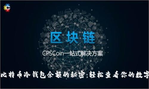 掌握比特币冷钱包余额的秘密：轻松查看你的数字财富