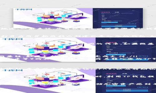 维基链（WIKI）是否可以在TP钱包（TokenPocket）中购买，取决于TP钱包的支持情况和您所在地区的规定。一般来说，您可以通过以下步骤在TP钱包中购买维基链：

第一步：下载并安装TP钱包
首先，您需要在手机应用商店（如App Store或Google Play）中搜索并下载TP钱包应用。安装完成后，打开应用并按照指示创建或导入您的钱包。如果您是新用户，建议创建一个新钱包，并妥善保存您的助记词和私钥，以确保您的资产安全。

第二步：确保您的钱包支持维基链
维基链是一种基于区块链技术的数字货币，您需要确保TP钱包支持该种加密资产。在TP钱包中，通常可以通过搜索功能查找不同的代币。如果维基链已经在钱包支持的资产列表中，您就可以进行下一步。

第三步：购买或获取维基链
在TP钱包中，许多用户选择通过法定货币直接购买或通过其他数字货币交易来获取维基链。具体步骤如下：
ul
    listrong直接购买：/strong在钱包的“购买”选项中，查看是否可以用信用卡或借记卡直接购买维基链。如果支持，按照指示完成支付。/li
    listrong通过交易所转账：/strong如果TP钱包不支持直接购买，您可以通过其他交易所（如币安、火币等）购买维基链，然后将其转入您的TP钱包。执行此步骤时，请确保在交易平台中选择正确的交易对和提现地址，以免资产丢失。/li
/ul

第四步：安全存储维基链
一旦您成功将维基链转入TP钱包，务必采取必要的安全措施，以确保您的数字资产安全。包括定期更改密码、开启双重身份验证（2FA）、以及将助记词和私钥保存妥当，不与他人分享。

第五步：跟踪和管理您的资产
TP钱包提供了多种功能来帮助您跟踪和管理您的数字资产。您可以随时查看维基链的实时价格、持有数量以及相关交易历史。同时，利用TP钱包提供的不同工具和社区支持，您可以更好地把握市场动态，以便制定的投资策略。

总结
总的来说，在TP钱包中购买维基链是一个相对简单的过程，关键在于确认其支持情况并采取适当的安全措施。如果您对购买和存储加密资产感到不确定，可以随时咨询相关的用户社区或专业人士，确保自己在这个数字经济时代中作出明智的决策。

希望这些信息能对您有所帮助！如有疑问或需进一步支持，请随时询问。