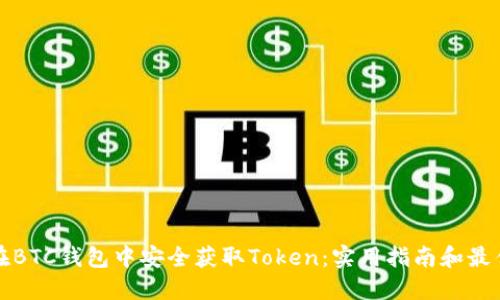 如何在BTC钱包中安全获取Token：实用指南和最佳实践