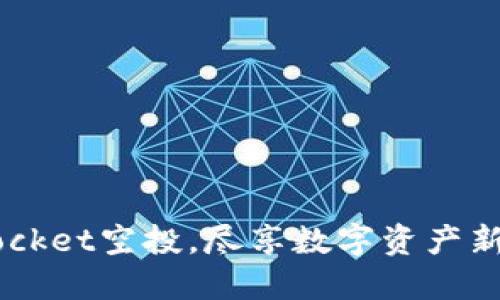 迎接TokenPocket空投，尽享数字资产新纪元的机遇！