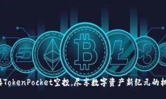 迎接TokenPocket空投，尽享数字资产新纪元的机遇！