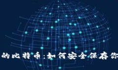 无钱包时代的比特币：如何安全保存你的数字财