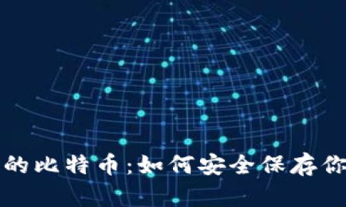 无钱包时代的比特币：如何安全保存你的数字财富