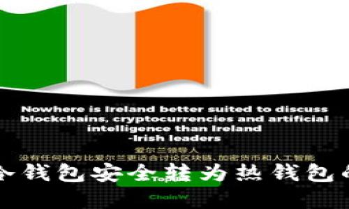 将以太坊冷钱包安全转为热钱包的完整指南