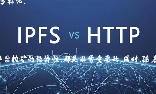 TP钱包（TokenPocket Wallet）本身并不具备直接挖掘以太坊的功能。TP钱包主要是一款去中心化的数字资产钱包，支持多种公链和数字资产的管理，包括以太坊。然而，挖掘以太坊通常需要专业的设备和软件支持。

### 什么是以太坊挖矿？

理解以太坊挖矿的基本概念

以太坊挖矿是指通过计算机的算力来验证和添加交易到以太坊区块链的过程。在这个过程中，矿工们使用高性能的显卡和特定的软件进行复杂的数学计算，以解决一个被称为“哈希”的算法。成功解决这个问题的矿工会被奖励以太坊（ETH）作为对他们贡献的回报。

TP钱包的功能和作用

TP钱包作为区块链技术的一个应用，不直接参与挖矿过程。相反，它提供了一个用户友好的界面，让用户可以轻松管理他们的数字资产。用户可以通过TP钱包方便地进行加密货币的转账、接收以及交易，也可以进行DeFi（去中心化金融）投资和参与NFT（非同质化代币）市场。不过，TP钱包不提供挖矿服务，这就意味着用户不能直接通过TP钱包来挖掘以太坊。

### 如何参与以太坊挖矿？

配置您的挖矿设备

如果您想要参与以太坊挖矿，您首先需要准备一台强大的计算机，通常会选择配置高性能的显卡。以太坊对挖矿硬件的要求较高，NVIDIA和AMD的显卡都是不错的选择。您还需要确保您的计算机有足够的冷却系统，以防止过热。

选择挖矿软件

接下来，您需要选择合适的挖矿软件。常用的以太坊挖矿软件有Claymore、Phoenix、Ethminer等。不同的软件有不同的特点，您可以根据自己的需求进行选择。设置这些软件时，需要填写您的钱包地址，以便挖矿收益能够自动转入您的TP钱包。

### 加入挖矿池

挖矿收益

单独挖矿可能需要大量的计算能力和时间，许多矿工选择加入挖矿池。挖矿池是多个矿工共同合作挖矿的组织，通过集中资源和算力来提高挖矿的成功率。一旦挖到以太坊，奖励会按照每个矿工的贡献进行分配。加入挖矿池可以显著提高您获取稳定收益的可能性。

### 挖矿的经济性

评估挖矿的盈利能力

在决定是否参与以太坊挖矿之前，您需要考虑一些经济因素，包括电力成本、硬件投资、以及以太坊市场价格的波动。挖矿可能需要长期的投入，短期内未必会实现收益。务必使用在线挖矿收益计算器评估您的投资回报率，确保您的挖矿计划是可持续的。

### 未来的以太坊网络

以太坊2.0与挖矿的变革

目前，以太坊正在向以太坊2.0（Eth2）转型，采用权益证明（Proof of Stake, PoS）的共识机制，逐步淘汰传统的工作量证明（Proof of Work, PoW）机制。这一转变将会使得以太坊的挖矿方式发生根本性的变化。在以太坊2.0中，用户无需依赖高性能硬件进行挖矿，而是可以通过质押以太坊来获得区块奖励。这意味着未来的挖矿将更加环保，并且用户能够以更加经济的方式参与，以太坊的生态系统将会变得更加广泛和友好。

### 如何使用TP钱包管理以太坊资产？

保存与管理您的以太坊

虽然TP钱包不能直接挖矿，但它是管理以太坊资产的一个重要工具。在您成功挖矿后，您可以将获得的以太坊转入TP钱包进行存储和管理。TP钱包提供了安全的私钥保护，以及方便的交易功能，用户可以随时查看资产余额，转账或交易。

参与区块链生态

通过TP钱包，您还可以接触到众多DeFi和NFT项目。这些领域允许用户投资流动性池、借贷、以及交易数字艺术品等，拓展了以太坊的使用范围。您可以在TP钱包中直接查看、管理和参与这些项目，使您的投资组合多样化。

### 总结

探索以太坊的未来

虽然TP钱包不能直接帮助您挖矿以太坊，但它作为一个安全和高效的数字资产管理工具，可以帮助您在以太坊的生态中，进行投资和交易。无论您是打算挖矿还是参与DeFi项目，了解怎么配置您的设备和软件，评估挖矿的经济性，都是非常重要的。同时，随着以太坊2.0的推进，挖矿的方式将会发生变化，用户可以通过质押参与网络维护，给以太坊的未来带来更大的期待。希望这篇文章能够为您开启一扇了解以太坊挖矿和资产管理的大门，助您把握数字货币的机遇。

请告知我，如果您需要更详细的特定部分，或者对其他相关主题感兴趣的内容。