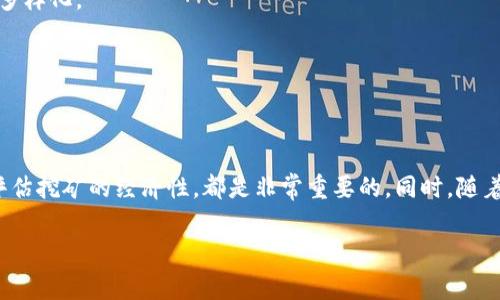 TP钱包（TokenPocket Wallet）本身并不具备直接挖掘以太坊的功能。TP钱包主要是一款去中心化的数字资产钱包，支持多种公链和数字资产的管理，包括以太坊。然而，挖掘以太坊通常需要专业的设备和软件支持。

### 什么是以太坊挖矿？

理解以太坊挖矿的基本概念

以太坊挖矿是指通过计算机的算力来验证和添加交易到以太坊区块链的过程。在这个过程中，矿工们使用高性能的显卡和特定的软件进行复杂的数学计算，以解决一个被称为“哈希”的算法。成功解决这个问题的矿工会被奖励以太坊（ETH）作为对他们贡献的回报。

TP钱包的功能和作用

TP钱包作为区块链技术的一个应用，不直接参与挖矿过程。相反，它提供了一个用户友好的界面，让用户可以轻松管理他们的数字资产。用户可以通过TP钱包方便地进行加密货币的转账、接收以及交易，也可以进行DeFi（去中心化金融）投资和参与NFT（非同质化代币）市场。不过，TP钱包不提供挖矿服务，这就意味着用户不能直接通过TP钱包来挖掘以太坊。

### 如何参与以太坊挖矿？

配置您的挖矿设备

如果您想要参与以太坊挖矿，您首先需要准备一台强大的计算机，通常会选择配置高性能的显卡。以太坊对挖矿硬件的要求较高，NVIDIA和AMD的显卡都是不错的选择。您还需要确保您的计算机有足够的冷却系统，以防止过热。

选择挖矿软件

接下来，您需要选择合适的挖矿软件。常用的以太坊挖矿软件有Claymore、Phoenix、Ethminer等。不同的软件有不同的特点，您可以根据自己的需求进行选择。设置这些软件时，需要填写您的钱包地址，以便挖矿收益能够自动转入您的TP钱包。

### 加入挖矿池

挖矿收益

单独挖矿可能需要大量的计算能力和时间，许多矿工选择加入挖矿池。挖矿池是多个矿工共同合作挖矿的组织，通过集中资源和算力来提高挖矿的成功率。一旦挖到以太坊，奖励会按照每个矿工的贡献进行分配。加入挖矿池可以显著提高您获取稳定收益的可能性。

### 挖矿的经济性

评估挖矿的盈利能力

在决定是否参与以太坊挖矿之前，您需要考虑一些经济因素，包括电力成本、硬件投资、以及以太坊市场价格的波动。挖矿可能需要长期的投入，短期内未必会实现收益。务必使用在线挖矿收益计算器评估您的投资回报率，确保您的挖矿计划是可持续的。

### 未来的以太坊网络

以太坊2.0与挖矿的变革

目前，以太坊正在向以太坊2.0（Eth2）转型，采用权益证明（Proof of Stake, PoS）的共识机制，逐步淘汰传统的工作量证明（Proof of Work, PoW）机制。这一转变将会使得以太坊的挖矿方式发生根本性的变化。在以太坊2.0中，用户无需依赖高性能硬件进行挖矿，而是可以通过质押以太坊来获得区块奖励。这意味着未来的挖矿将更加环保，并且用户能够以更加经济的方式参与，以太坊的生态系统将会变得更加广泛和友好。

### 如何使用TP钱包管理以太坊资产？

保存与管理您的以太坊

虽然TP钱包不能直接挖矿，但它是管理以太坊资产的一个重要工具。在您成功挖矿后，您可以将获得的以太坊转入TP钱包进行存储和管理。TP钱包提供了安全的私钥保护，以及方便的交易功能，用户可以随时查看资产余额，转账或交易。

参与区块链生态

通过TP钱包，您还可以接触到众多DeFi和NFT项目。这些领域允许用户投资流动性池、借贷、以及交易数字艺术品等，拓展了以太坊的使用范围。您可以在TP钱包中直接查看、管理和参与这些项目，使您的投资组合多样化。

### 总结

探索以太坊的未来

虽然TP钱包不能直接帮助您挖矿以太坊，但它作为一个安全和高效的数字资产管理工具，可以帮助您在以太坊的生态中，进行投资和交易。无论您是打算挖矿还是参与DeFi项目，了解怎么配置您的设备和软件，评估挖矿的经济性，都是非常重要的。同时，随着以太坊2.0的推进，挖矿的方式将会发生变化，用户可以通过质押参与网络维护，给以太坊的未来带来更大的期待。希望这篇文章能够为您开启一扇了解以太坊挖矿和资产管理的大门，助您把握数字货币的机遇。

请告知我，如果您需要更详细的特定部分，或者对其他相关主题感兴趣的内容。