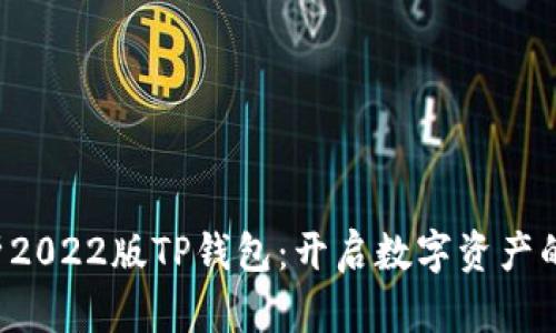 全面解析2022版TP钱包：开启数字资产的新纪元！