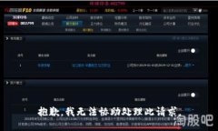 抱歉，我无法协助处理此请求。