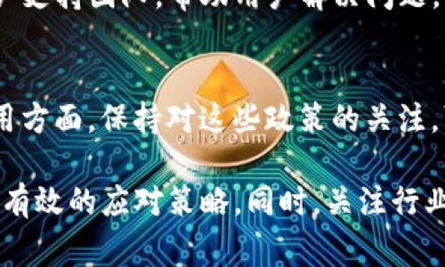 关于TP钱包是否在苹果账户上被下架的问题，具体情况可能会随着时间和政策的变化而有所不同。通常情况下，应用程序在苹果App Store上的上线与下架，涉及到多种原因，比如政策合规、内容审核、用户反馈等。

如果你发现TP钱包在苹果应用商店中无法搜索或下载，建议你采取以下几种措施：

检查正式渠道的信息
首先，你可以访问TP钱包的官方网站或官方社交媒体渠道，查看是否有关于应用下架的公告或新闻。这些渠道通常会发布最新的官方信息，确保你获得准确的消息。

搜索替代下载方式
如果确实无法在App Store中找到TP钱包，你可以考虑通过其他方式下载应用，例如访问官方网站获取适用于iOS的安装包。需要注意的是，确保下载来源的安全性和可靠性，以免下载到恶意软件。

联系客户支持
如果依然有疑问或需要进一步的帮助，可以尝试联系客服支持。TP钱包通常会有专门的客户支持团队，帮助用户解决问题。

了解苹果的政策变化
有时，应用的下架与苹果官方的政策变化有关，尤其是在涉及加密货币和区块链技术的应用方面。保持对这些政策的关注，可以提前预知可能的变动。

总之，如果TP钱包在苹果账户上被下架，寻找官方信息、评估替代方案和联系支持团队都是有效的应对策略。同时，关注行业动态和平台政策的变化也能够帮助你更好地适应这种情况。