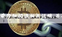 解除TP钱包中币种的质押操作通常需要遵循特定的