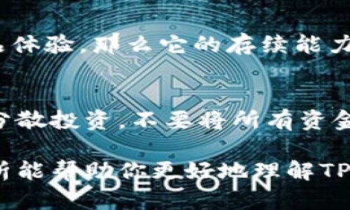 关于TP钱包是否会关闭这个问题，目前无法准确预测。不过，可以从几个方面进行分析，帮助你更好地理解TP钱包的现状和可能的未来发展。

1. TP钱包的背景与发展历程
TP钱包自推出以来，致力于为用户提供安全便捷的数字资产管理服务。它不仅支持多种数字货币的存储和交易，还提供了丰富的功能，包括DeFi（去中心化金融）服务和NFT（非同质化代币）交易。这些功能使TP钱包在市场上获得了一定的用户基础和认可度。

2. 行业内的竞争与挑战
随着数字货币市场的不断发展，TP钱包面临着越来越激烈的竞争，各类钱包不断涌现，功能上也越来越趋于相似。因此，TP钱包需要不断创新和改进，以维持自身的市场地位。然而，市场竞争的加剧也意味着可能会有一些较弱的小型钱包因无法应对市场变化而停止运营。

3. 法规变化的影响
各国对数字货币和相关产品的监管政策各不相同。某些地区的法律法规日趋严格，这可能会对包括TP钱包在内的数字资产服务平台造成压力。如果TP钱包无法在相关法规框架内持续运营，它的关闭风险可能会增大。

4. 用户反馈与改进
用户的反馈对于任何一个钱包的运营都是至关重要的。如果TP钱包能有效倾听用户的声音，及时解决问题并不断完善产品体验，那么它的存续能力将会增强。反之，如果用户的反馈日益负面，且没有看到实质性的改进，那么用户的流失将可能加速其关闭的步伐。

5. 未来展望与建议
虽然我们无法确定TP钱包是否会关闭，但我们可以关注其未来的动态。同时，作为用户，你可以加强自身的资产安全意识，分散投资，不要将所有资金集中在一个平台上。同时，也可定期关注官方公告，掌握钱包的最新发展动态。

总结来说，TP钱包是否会关闭取决于多种因素，包括市场竞争、法规环境、用户反馈以及自身的创新能力。希望通过以上分析能帮助你更好地理解TP钱包的现状。