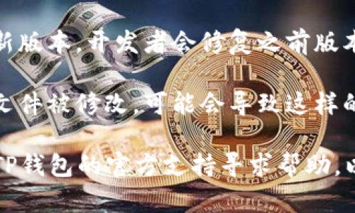 如果您的TP钱包（TokenPocket）显示有病毒，可能是由于以下几个原因：

1. **假冒软件**：确保您下载的是TP钱包的官方版本，假冒的应用可能会带有恶意软件。

2. **安全设置**：检查手机的安全设置，有时系统会误报一些正常的软件。

3. **病毒扫描**：使用专业的防病毒应用程序进行全面扫描。如有发现可疑软件，请立即处理。

4. **更新应用**：确保TP钱包是最新版本，开发者会修复之前版本中的安全漏洞。

5. **文件被篡改**：如果TP钱包的文件被修改，可能会导致这样的警告。重新下载官方版本进行替换。

最后，如果问题仍然存在，建议联系TP钱包的官方支持寻求帮助，以确保您的资金安全。