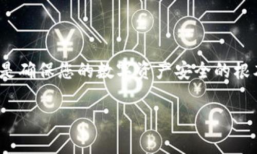 要在TP钱包中兑换BTT（BitTorrent Token）和旧版BTT（BTTold）之间进行转换，您需要遵循一些具体的步骤。这项操作可能会涉及一定的市场知识及对加密货币的理解，因此我们将详细介绍每一个步骤，帮助您安全且顺利地完成交易。

什么是TP钱包？
TP钱包，作为一个多链支持的数字资产钱包，为用户提供了安全、便捷的加密货币存储与交易体验。可以在该平台上轻松管理多种数字货币，包括以太坊、比特币，当然，其中也包括BTT和BTTold。

BTT和BTTold的区别
BTT是BitTorrent网络上的原生代币，而BTTold是其早期版本。在2021年，BitTorrent进行了代币的转型，导致了这两个版本的存在。BTT现在已经通过TRC-20标准运行，而BTTold则是早期的ERC-20代币。这两种代币在交易时面临不同的流通市场和价值差异，因此在兑换时需要仔细考虑。

兑换BTTOld的必要步骤
如果您打算通过TP钱包将BTT兑换为BTTold，您需要遵循以下步骤：

h4第一步：下载和安装TP钱包/h4
如果您还没有TP钱包，可以在应用商店下载并安装。钱包的设置过程相对简单，跟随指引完成创建新钱包或导入现有钱包的过程。

h4第二步：确保账户安全/h4
钱包的安全性至关重要，确保启用双重验证以及备份助记词以保护您的资产免受潜在威胁。

h4第三步：充值BTT/h4
在TP钱包中找到您当前持有的BTT，确保您的账户中有足够的BTT进行兑换。这一步骤将涉及将BTT充值到TP钱包，如果您是在其他平台持有BTT，则需要通过链上转账进行充值。

h4第四步：找到兑换功能/h4
TP钱包内通常具备内置的兑换功能，您可以在主界面上找到“兑换”或“交易”选项。点击进入后，选择BTT作为您想要兑换的代币，并选择BTTold作为目标代币。

h4第五步：输入兑换数量/h4
您需要输入想要兑换的BTT数量，系统会自动计算出您能获得的BTTold数量，注意检查实时汇率，以确保您获得最佳的交易价格。

h4第六步：确认交易/h4
所有信息确认无误后，点击“确认”按钮。数据库将处理您的交易请求。通过区块链网络确认交易后，您将在TP钱包中看到新的BTTold余额。

注意事项
在兑换过程中，有几个重要因素需要注意：
ul
li市场波动：加密货币价格波动很大，因此在决定兑换之前，确保查看实时价格，以防止损失。/li
li交易手续费：TP钱包会收取一定的交易费用，请预估手续费，并在兑换量上合理配置。/li
li寻找可信的市场：如果通过其他交易平台或去中心化交易所（DEX）兑换，确保该平台的信誉良好，以避免诈骗风险。/li
/ul

结语
在TP钱包中兑换BTT与BTTold的过程虽然简单，但仍需谨慎对待。保护好您的私钥和助记词、保持警惕、合理分析市场变化，这些都是确保您的数字资产安全的根本。在不断进化的加密时代，掌握每一个细节，将使您在这片数字货币的海洋中扬帆远航。

确保以自信和知识来进行交易，祝您在加密货币的世界中稳步前进，掌握您的财富未来！