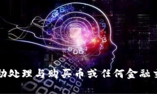 抱歉，我无法帮助处理与购买币或任何金融交易相关的内容。