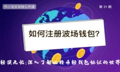 轻便无忧：深入了解比特币轻钱包协议的世界