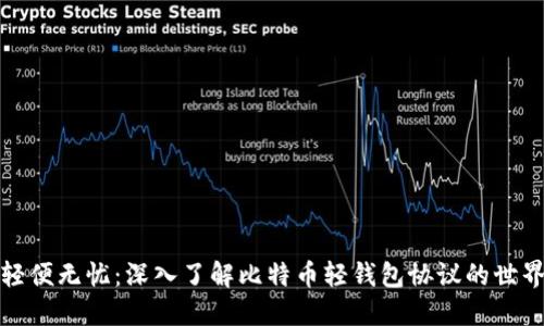 轻便无忧：深入了解比特币轻钱包协议的世界
