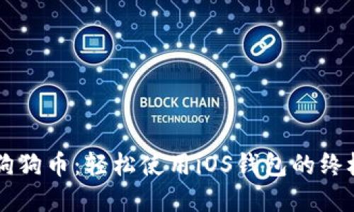 掌握狗狗币：轻松使用iOS钱包的终极指南