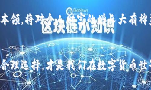 在讨论“tp钱包收费”之前，我们首先来了解一下tp钱包的背景和功能，以便更好地理解其费用结构及相关问题。

tp钱包的背景与功能
tp钱包是一款功能强大的数字货币钱包，能够支持多种加密货币的存储与交易。用户可以通过tp钱包进行加密资产的管理、转账、兑换等操作。它提供了便捷的服务，让用户能够在繁忙的生活中方便地进行数字资产的管理。

tp钱包的收费形式
当你使用tp钱包进行交易时，可能会遇到相关的收费问题。一般而言，tp钱包自身不收取任何账户管理费，但在具体的交易过程中，还是可能会产生一些费用。以下是一些常见的收费形式：

ul
    listrong交易手续费：/strong在通过tp钱包进行币种交换或者转账时，用户可能需要支付网络交易费。这是由区块链网络收取的费用，用于激励矿工确认交易。/li
    listrong货币兑换费：/strong如果用户在tp钱包内进行不同加密资产的兑换，可能会产生一定的兑换费用。这通常会因市场波动而有所不同。/li
    listrong提现费用：/strong当用户将其加密货币提现至法币账户时，可能会产生提现费用，这一费用通常会依赖于提取的币种以及平台的收费策略。/li
/ul

如何查看tp钱包的收费信息
在使用tp钱包进行交易之前，建议用户先仔细阅读官方的费用说明，以了解可能产生的费用信息。通常，钱包的官方网站或应用程序内都有相关的费用细则，用户可以根据自己的需求进行查询。在具体的交易页面，一般会有一个费用预览，让用户在确认交易前清楚所需支付的费用。

影响tp钱包收费的因素
需要注意的是，tp钱包的收费并不是固定不变的，它可能会受到多种因素的影响，例如：

ul
    listrong网络拥堵情况：/strong在区块链网络处理用户请求的高峰期，交易费用通常会增加，由于竞争加剧，矿工会优先处理支付更高费用的交易。/li
    listrong市场行情：/strong当市场波动较大时，兑换资产的费用也可能随之变化。此外，某些币种因市场需求的不同，其相应的交易费用也会有所区别。/li
    listrong钱包升级与政策调整：/strongtp钱包可能会不定期对其费用结构进行或调整，因此，用户定期关注相关信息是十分必要的。/li
/ul

用户体验与建议
对于tp钱包的用户来说，了解相关的费用信息至关重要，这不仅能帮助用户更好地管理自己的财务计划，还能确保在进行交易时避免意外的费用支出。建议用户在做出交易决策前：

ol
    li仔细阅读官方提供的费用说明，确定当前的收费标准。/li
    li留意网络状况，尤其是在交易高峰期，选择合适的交易时机，可以有效节省费用。/li
    li在考虑转账或兑换时，可以比较不同平台的费用，以选择最合适的方案。/li
/ol

通过上述了解，用户应该能够清晰认识到tp钱包的费用结构，从而更有效地使用这款数字货币钱包。在未来的数字经济中，掌握好工具的使用本领，将对个人财富的增长大有裨益。

结语
tp钱包作为一款新兴的数字资产管理工具，为我们提供了便利与创新的实现方式。然而，费用信息却是使用中不可忽视的一部分。适当了解并合理选择，才是我们在数字货币世界中立足的关键。希望这篇文章能帮助你更清晰地看待tp钱包的费用问题。同时，也期待你在数字资产的探索中，能够找到属于你的财富之路。