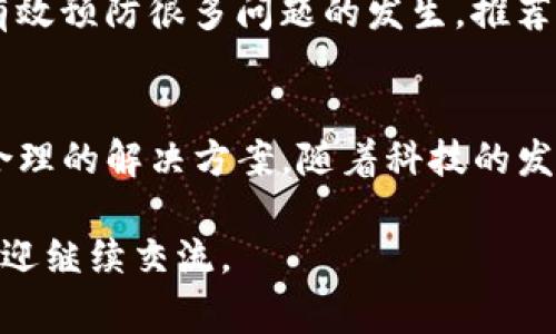 关于TP钱包中无法删除数字货币的问题，通常与软件设置、区块链特性或用户操作等因素有关。以下是一些建议和解决方法，帮助用户解决这个问题。

一、了解TP钱包的基本功能
TP钱包，作为一个热门的数字资产管理工具，支持多种类型的加密货币。用户可以安全地存储、发送和接收数字资产。然而，某些时候用户可能会遇到无法删除特定币种的问题。理解钱包的基本操作是解决问题的第一步。

二、检查币种设置
首先，要确保你所使用的TP钱包更新至最新版本。有时候，软件的旧版本可能存在bug，导致某些功能无法正常使用。更新钱包后，查看币种列表，确认你想要删除的数字货币是否仍然在可操作范围内。

三、操作步骤：如何删除币种
在TP钱包中，删除某种货币的操作通常较为简单。首先，进入钱包的主界面，然后找到你想要删除的币种。点击币种图标，进入相关设置。一般情况下，你会看到“隐藏”或“删除”选项，选择该选项并进行确认。如果仍无法删除，请考虑钱包的特殊设置或限制。

四、钱包里的币种是如何管理的？
数字资产的钱包系统往往与区块链的特性息息相关。例如，有些币在钱包中是以代币形式存在，而代币的管理通常不像单一币种那样灵活。如果该代币尚未过期或者未能达到删除条件，用户可能无法直接将其删除。这是由区块链的特性所决定的。

五、联系TP钱包技术支持
如果按照上述步骤仍无法解决问题，那么联系TP钱包的技术支持可能是最有效的办法。通过钱包的官方网站或客服渠道，描述你的问题，提供必要的信息。他们通常会指导你如何操作，或提供更详细的技术支持。

六、学习数字货币管理知识
了解数字货币的基本知识对于提升用户的操作能力至关重要。学习如何安全存储、管理和操作虚拟资产，可以有效预防很多问题的发生。推荐阅读相关书籍或参加在线课程，帮助自己更加深入地理解这一科技领域。

七、结论
TP钱包中无法删除币种的问题虽然令人困扰，但通过了解钱包功能、步骤操作及技术支持，用户一般都能找到合理的解决方案。随着科技的发展，数字货币领域也在不断进步，相信在不久的将来，钱包的使用会更加简单和方便。 

以上就是关于TP钱包中无法删除数字货币的详细解读与解决方案。如果你有更多问题或需要进一步的帮助，欢迎继续交流。