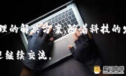 关于TP钱包中无法删除数字货币的问题，通常与软件设置、区块链特性或用户操作等因素有关。以下是一些建议和解决方法，帮助用户解决这个问题。

一、了解TP钱包的基本功能
TP钱包，作为一个热门的数字资产管理工具，支持多种类型的加密货币。用户可以安全地存储、发送和接收数字资产。然而，某些时候用户可能会遇到无法删除特定币种的问题。理解钱包的基本操作是解决问题的第一步。

二、检查币种设置
首先，要确保你所使用的TP钱包更新至最新版本。有时候，软件的旧版本可能存在bug，导致某些功能无法正常使用。更新钱包后，查看币种列表，确认你想要删除的数字货币是否仍然在可操作范围内。

三、操作步骤：如何删除币种
在TP钱包中，删除某种货币的操作通常较为简单。首先，进入钱包的主界面，然后找到你想要删除的币种。点击币种图标，进入相关设置。一般情况下，你会看到“隐藏”或“删除”选项，选择该选项并进行确认。如果仍无法删除，请考虑钱包的特殊设置或限制。

四、钱包里的币种是如何管理的？
数字资产的钱包系统往往与区块链的特性息息相关。例如，有些币在钱包中是以代币形式存在，而代币的管理通常不像单一币种那样灵活。如果该代币尚未过期或者未能达到删除条件，用户可能无法直接将其删除。这是由区块链的特性所决定的。

五、联系TP钱包技术支持
如果按照上述步骤仍无法解决问题，那么联系TP钱包的技术支持可能是最有效的办法。通过钱包的官方网站或客服渠道，描述你的问题，提供必要的信息。他们通常会指导你如何操作，或提供更详细的技术支持。

六、学习数字货币管理知识
了解数字货币的基本知识对于提升用户的操作能力至关重要。学习如何安全存储、管理和操作虚拟资产，可以有效预防很多问题的发生。推荐阅读相关书籍或参加在线课程，帮助自己更加深入地理解这一科技领域。

七、结论
TP钱包中无法删除币种的问题虽然令人困扰，但通过了解钱包功能、步骤操作及技术支持，用户一般都能找到合理的解决方案。随着科技的发展，数字货币领域也在不断进步，相信在不久的将来，钱包的使用会更加简单和方便。 

以上就是关于TP钱包中无法删除数字货币的详细解读与解决方案。如果你有更多问题或需要进一步的帮助，欢迎继续交流。