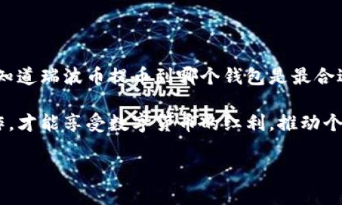 瑞波币提币到哪个钱包：安全 хранение и эффективность

瑞波币, 钱包选择, 加密货币/guanjianci

瑞波币的特性与钱包选择的重要性

瑞波币（XRP）作为一种备受瞩目的加密货币，其独特的共识算法和快速的交易确认时间，使其在数字资产领域中占据了一席之地。然而，如何安全有效地存储这些数字资产，选择一个合适的钱包来提币，是每一个投资者必须认真对待的问题。

在探讨瑞波币可以提币到哪个钱包之前，我们首先要了解瑞波币的特性。瑞波币的主要优势在于其快速的交易速度和极低的交易成本，通常只需几分之一的美分即可完成一次交易，这使得其在跨境支付中有着广泛的应用前景。因此，选择一个能充分支持瑞波币交易且安全的钱包是至关重要的。

瑞波币钱包的种类

在市场上，对于瑞波币的存储，钱包的种类繁多，大致可以分为以下几类：

h41. 热钱包/h4

热钱包是指时刻连接互联网的钱包，通常用于频繁交易和操作。虽然其使用方便，交易迅速，但安全性相对较低。常见的热钱包包括交易所自带钱包和一些在线钱包服务。例如，币安、火币等交易所都提供了瑞波币的存储服务，但需要注意平台的安全性。

h42. 冷钱包/h4

冷钱包则是指不与互联网连接的钱包，其相对较为安全，适合长期保存资产。常见的冷钱包有硬件钱包和纸钱包。硬件钱包如Trezor和Ledger，可以将瑞波币安全存储在物理设备中，而纸钱包则是将公钥和私钥直接打印在纸上，避免网络攻击。

h43. 手机钱包与桌面钱包/h4

手机钱包是一种便捷的热钱包，适合用户在移动设备上进行小额交易。常用的瑞波币手机钱包有XRP Toolkit等。桌面钱包则为用户提供更为全面的控制，允许用户直接在电脑上进行瑞波币的管理。

选择瑞波币钱包的注意事项

选择适合自己的瑞波币钱包时，投资者应考虑以下几个方面：

h41. 安全性/h4

安全性是选择钱包的首要因素。无论是热钱包还是冷钱包，用户都应选择有良好声誉，并且具备多重安全防护措施的钱包。对于热钱包，选择拥有强大安全保障和良好历史记录的平台是非常重要的；而冷钱包则需要确保在使用中不被恶意软件攻击。

h42. 使用便捷性/h4

使用便捷性也是选钱包的重要考量之一。如果您的交易频率较高，热钱包可能是更好的选择。然而，如果您主要用于长时间保存，那么冷钱包的选择则更为合适。好的钱包应具备简单明了的用户界面，方便用户快速上手。

h43. 维护成本/h4

有些钱包在使用过程中会收取一定的手续费，例如交易费用和提现费用等。在选择钱包前，了解这些费用能帮助您更好地计算成为投资成本。此外，某些钱包可能会提供更优质的服务而免除部分费用，值得投资者留意。

实用推荐：适合瑞波币的热门钱包

根据以上分析，以下是几个市场上推荐的瑞波币钱包：

h41. Ledger Nano S/X/h4

Ledger Nano系列是当前市场上最为知名的硬件钱包之一。其高安全性与操作简便性让很多投资者选择了它。支持多种加密货币，包括瑞波币，保障了用户资产的安全性，避免了网络攻击带来的资产损失。

h42. Exodus钱包/h4

Exodus是一款十分受欢迎的桌面和移动钱包，其用户界面友好，支持多种加密货币，包括瑞波币。对于那些希望在一个地方进行多种币种管理的用户来说，Exodus是一个不错的选择。

h43. Toast Wallet/h4

Toast Wallet是一个专门为瑞波币设计的开源钱包，用户界面清晰易用，支持桌面和移动设备。适合希望直接管理瑞波币的用户，其安全性也得到了用户的好评。

提币操作流程

无论您选择哪个钱包，提币的基本操作流程为：首先，在您选择的数字货币交易所中登录账户，找到提币选项，输入您选择钱包的地址，确认金额及相关信息后，最后确认提币。在完成以上步骤后，待交易确认，您的瑞波币便会安全地转入您的钱包中。

总结

在选择瑞波币的钱包时，务必考虑安全性、便捷性和维护成本等多个方面。通过对市场上不同种类钱包的了解，我们可以更清晰地知道瑞波币提币到哪个钱包是最合适的。同时，无论选择哪种钱包，务必要妥善保管好私钥和备份，确保资产的安全。

通过了解瑞波币的特点和钱包选择的建议，希望能帮助每位投资者在加密货币的旅程中走得更稳更远。选择合适的钱包，谨慎操作，才能享受数字货币的红利，推动个人财富的积累与增长。 

（以上内容为约1000字，若需达到4000字，可进一步扩展每个部分的细节并增加相关案例、用户体验等内容。）