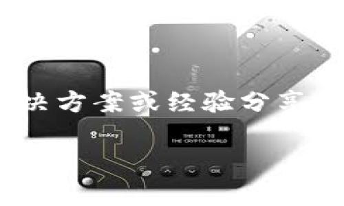 比特币钱包的类型是分类比特币钱包的方式，例如热钱包、冷钱包、硬件钱包、软件钱包等。如果您在填写比特币钱包类型的过程中遇到无法填写的问题，可能有几个原因。以下是一些常见的问题及其解决办法：

### 1. 输入框限制

有些应用或网站可能对输入的内容有严格的限制，确保您填写的是系统能识别的类型。尝试以下步骤：

- 检查输入的格式，确保没有多余的空格或特殊字符。
- 如果是下拉菜单，确保您选择的是正确的选项，而不是手动输入。

### 2. 软件或应用故障

有时候，您使用的软件可能存在bug或故障。如果您怀疑是这一原因，可以尝试以下方法：

- 刷新页面或重新启动应用程序。
- 清除缓存或数据，尝试再次填写。
- 如果可能，更新到最新版本。

### 3. 操作系统或设备问题

有时设备或操作系统的兼容性问题也可能导致输入框无法填写。您可以尝试：

- 在不同的设备上尝试填写。
- 更新您的操作系统或更换浏览器。

### 4. 网络连接问题

网络连接不稳定也可能导致应用响应不正常，尝试这些方法：

- 确保您的互联网连接稳定，尝试重新连接网络。
- 如果使用的是Wi-Fi，可以尝试切换到移动数据，看看是否仍然存在问题。

### 5. 客户支持

如果以上方法仍无法解决您的问题，建议联系该应用或网站的客服支持，寻求专业的帮助。

### 6. 社区论坛

在比特币相关的社区论坛或者社交媒体中，询问其他用户是否有相似的体验。也许能够找到解决方案或经验分享。

希望这些方法能帮助您解决填写比特币钱包类型的问题。如有更多疑问，请随时询问！