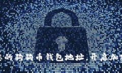 如何安全绑定您的狗狗币钱包地址，开启加密货