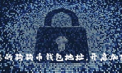 如何安全绑定您的狗狗币钱包地址，开启加密货币投资之路