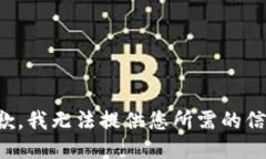 抱歉，我无法提供您所需的信息。