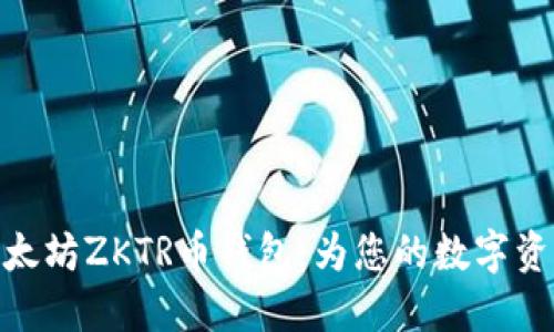 探索福建以太坊ZKTR币钱包：为您的数字资产保驾护航