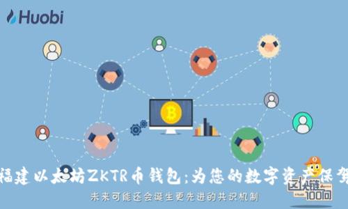 探索福建以太坊ZKTR币钱包：为您的数字资产保驾护航