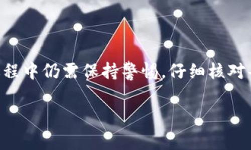 在讨论如何在TP钱包中进行USDT的跨链转移之前，首先我们需要了解一些基本概念，以及TP钱包本身的一些功能。TP钱包作为一个多链数字货币钱包，支持多种区块链资产的管理。USDT（Tether）是一种广泛使用的稳定币，它在多个区块链上都有发行，比如Ethereum（以太坊）、Tron（波场）、EOS等。因此，跨链转账的操作对于很多用户来说都是常见的需求。

什么是跨链转账？
跨链转账是指在一个区块链网络上将数字资产转移到另一个区块链网络的过程。这种转账方式通常涉及到资产在源链和目标链之间的转换，以确保资产的安全性和合法性。对于普通用户来说，跨链转账可能会面临很多技术问题，比如如何选择合适的跨链桥、手续费的问题等。

TP钱包的功能介绍
TP钱包（TokenPocket）是一款功能强大的数字资产钱包，支持多种区块链的资产管理。用户可以方便地查看余额、发送和接收不同类型的数字货币，并且TP钱包也提供了许多与DeFi和DApp相关的功能。例如，用户可以在钱包内直接与去中心化交易所进行交易，或者参与流动性挖矿等活动。

准备工作
在进行USDT的跨链转账之前，用户需要确保已经完成以下准备工作：
ul
    listrong安装TP钱包：/strong首先需要在手机上下载并安装TP钱包。/li
    listrong创建或导入钱包：/strong如果你是新用户，需要创建一个新的钱包。如果已经有钱包，也可以直接通过助记词或私钥导入。/li
    listrong充值钱包：/strong确保你的钱包中有一定数量的USDT以及足够的链上费用（Gas费）。/li
/ul

跨链转账的操作步骤
具体的跨链转账步骤如下：

h4步骤一：选择跨链桥/h4
TP钱包内置了一些常用的跨链桥。打开TP钱包后，找到“跨链转账”功能，选择你要使用的跨链桥。这些桥通常有不同的手续费，用户需要根据自己的需求进行选择。

h4步骤二：选择源链和目标链/h4
在跨链转账界面，选择你目前拥有USDT的源链（比如Ethereum），以及你希望转至的目标链（例如Tron）。确认选择正确，以避免资金损失。

h4步骤三：输入转账信息/h4
在指定的输入框中，输入你要转移的USDT金额。同时，还需要提供目标链上的接收地址，务必检查地址的正确性。这是最常见的错误导致资产丢失的原因之一。

h4步骤四：确认并提交交易/h4
仔细核对以上信息，确保无误后，点击“确认”或“提交”按钮。系统可能会要求你输入钱包密码或进行指纹识别，这是为了保护用户的资金安全。

h4步骤五：监控交易状态/h4
交易提交后，用户可以在TP钱包中查看交易状态。这可能需要一些时间，因为区块链网络的繁忙程度会影响确认速度。如果交易长时间未确认，可以通过查看区块链上的交易哈希，进一步了解交易的进展情况。

注意事项
在进行USDT的跨链转账过程中，还有几个关键的注意事项：
ul
    listrong手续费：/strong不同链及不同跨链桥的手续费可能不同，用户在选择时需仔细比较。/li
    listrong最小转账金额：/strong某些跨链桥会设定最低转账金额，用户需确保转账金额满足条件。/li
    listrong交易确认：/strong跨链交易的确认时间通常比普通链内交易要长，耐心等待。/li
/ul

总结
跨链转账作为数字货币管理的重要功能，帮助用户在不同项目和区块链之间自由流动资产。TP钱包为这一过程提供了方便的操作界面和功能支持，但用户在操作过程中仍需保持警惕，仔细核对每一步骤的信息，确保资金安全。无论你是数字资产的新手，还是已经拥有丰富经验的投资者，掌握跨链转账的技巧，都将为你的数字货币旅程增添更多的便利。

通过以上内容的详细介绍，相信读者已经对TP钱包中USDT的跨链转移有了全面而深入的理解。在实际操作中，保持谨慎和细致，才能确保您的数字资产安全无虞。