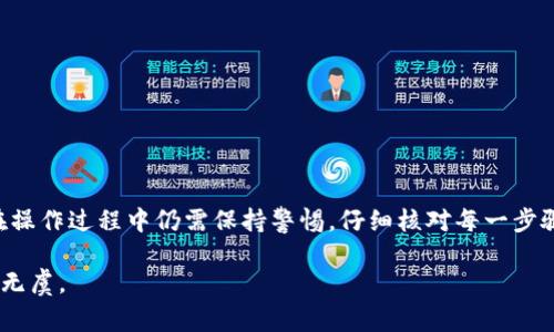 在讨论如何在TP钱包中进行USDT的跨链转移之前，首先我们需要了解一些基本概念，以及TP钱包本身的一些功能。TP钱包作为一个多链数字货币钱包，支持多种区块链资产的管理。USDT（Tether）是一种广泛使用的稳定币，它在多个区块链上都有发行，比如Ethereum（以太坊）、Tron（波场）、EOS等。因此，跨链转账的操作对于很多用户来说都是常见的需求。

什么是跨链转账？
跨链转账是指在一个区块链网络上将数字资产转移到另一个区块链网络的过程。这种转账方式通常涉及到资产在源链和目标链之间的转换，以确保资产的安全性和合法性。对于普通用户来说，跨链转账可能会面临很多技术问题，比如如何选择合适的跨链桥、手续费的问题等。

TP钱包的功能介绍
TP钱包（TokenPocket）是一款功能强大的数字资产钱包，支持多种区块链的资产管理。用户可以方便地查看余额、发送和接收不同类型的数字货币，并且TP钱包也提供了许多与DeFi和DApp相关的功能。例如，用户可以在钱包内直接与去中心化交易所进行交易，或者参与流动性挖矿等活动。

准备工作
在进行USDT的跨链转账之前，用户需要确保已经完成以下准备工作：
ul
    listrong安装TP钱包：/strong首先需要在手机上下载并安装TP钱包。/li
    listrong创建或导入钱包：/strong如果你是新用户，需要创建一个新的钱包。如果已经有钱包，也可以直接通过助记词或私钥导入。/li
    listrong充值钱包：/strong确保你的钱包中有一定数量的USDT以及足够的链上费用（Gas费）。/li
/ul

跨链转账的操作步骤
具体的跨链转账步骤如下：

h4步骤一：选择跨链桥/h4
TP钱包内置了一些常用的跨链桥。打开TP钱包后，找到“跨链转账”功能，选择你要使用的跨链桥。这些桥通常有不同的手续费，用户需要根据自己的需求进行选择。

h4步骤二：选择源链和目标链/h4
在跨链转账界面，选择你目前拥有USDT的源链（比如Ethereum），以及你希望转至的目标链（例如Tron）。确认选择正确，以避免资金损失。

h4步骤三：输入转账信息/h4
在指定的输入框中，输入你要转移的USDT金额。同时，还需要提供目标链上的接收地址，务必检查地址的正确性。这是最常见的错误导致资产丢失的原因之一。

h4步骤四：确认并提交交易/h4
仔细核对以上信息，确保无误后，点击“确认”或“提交”按钮。系统可能会要求你输入钱包密码或进行指纹识别，这是为了保护用户的资金安全。

h4步骤五：监控交易状态/h4
交易提交后，用户可以在TP钱包中查看交易状态。这可能需要一些时间，因为区块链网络的繁忙程度会影响确认速度。如果交易长时间未确认，可以通过查看区块链上的交易哈希，进一步了解交易的进展情况。

注意事项
在进行USDT的跨链转账过程中，还有几个关键的注意事项：
ul
    listrong手续费：/strong不同链及不同跨链桥的手续费可能不同，用户在选择时需仔细比较。/li
    listrong最小转账金额：/strong某些跨链桥会设定最低转账金额，用户需确保转账金额满足条件。/li
    listrong交易确认：/strong跨链交易的确认时间通常比普通链内交易要长，耐心等待。/li
/ul

总结
跨链转账作为数字货币管理的重要功能，帮助用户在不同项目和区块链之间自由流动资产。TP钱包为这一过程提供了方便的操作界面和功能支持，但用户在操作过程中仍需保持警惕，仔细核对每一步骤的信息，确保资金安全。无论你是数字资产的新手，还是已经拥有丰富经验的投资者，掌握跨链转账的技巧，都将为你的数字货币旅程增添更多的便利。

通过以上内容的详细介绍，相信读者已经对TP钱包中USDT的跨链转移有了全面而深入的理解。在实际操作中，保持谨慎和细致，才能确保您的数字资产安全无虞。