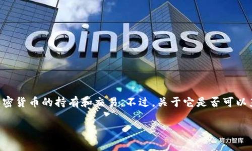 t p钱包 是一个用于存储和管理数字资产的工具，通常用于项目代币和加密货币的持有和交易。不过，关于它是否可以直接购买币，通常这取决于钱包本身的功能以及与其关联的交易所或平台。

### 探索 t p 钱包的购买币功能，开启你的数字资产之旅