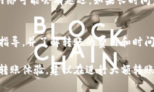 要使用TP钱包进行跨链USDT转账，您可以按照以下步骤进行操作。注意，具体步骤可能会因TP钱包的版本和界面设计而有所不同，但整体流程大致相同。

步骤一：确保钱包安全及备份
在开始任何转账之前，请确保您的TP钱包是安全的。建议您检查钱包是否正在使用最新版本，并且为您的钱包设置了强密码。此外，务必备份好您的助记词或私钥，以防丢失。

步骤二：选择USDT并准备转账
打开TP钱包应用，确保您已经成功导入或创建了至少两个不同链（如Ethereum和Tron）的钱包。如果您还没有钱包，请根据TP钱包的指引创建一个。
在主页上，找到并选择USDT。大多数情况下，您会看到您在不同链上的USDT余额。选择您想转出的链，例如Ethereum网的USDT。

步骤三：选择跨链转账功能
在USDT页面中，查找并点击“跨链转账”或类似功能的选项。此时，系统可能会要求您确认跨链转账的链对，例如从Ethereum转到Tron或其他链。
选择目标链，输入您要转账的USDT数量。确保您了解每个平台上可能存在的转账费用，这些费用会根据网络拥堵情况和转账的类型而有所不同。

步骤四：确认转账信息
在确认页面中，仔细检查您的转账信息，包括转账金额、目标地址及网络收费等。如果信息无误，则可以继续进行下一步。如果信息有误，请返回进行修改。

步骤五：完成跨链转账
点击“确认”或“提交”按钮。此时，TP钱包会开始处理您的跨链转账请求。根据网络拥堵程度，转账可能需要一定时间。您可以在钱包的交易记录中查看转账状态。

步骤六：确认接收
在目标链的钱包中检查USDT是否到账。如果没有，请稍等一会儿。有时区块链网络可能会有延迟。如果长时间未到账，您可以查看交易哈希，以确认交易状态。

总结与注意事项
跨链转账虽然方便，但也伴随着一定的风险。建议用户在操作前仔细阅读相关指导，并了解转账的费用和时间。此外，保持对钱包安全的高度重视，定期更新安全设置，以保护您的资产安全。

请记住，不同的区块链有不同的规则和费用结构，而这些都可能影响您的跨链转账体验。建议在进行大额转账时，先进行小额测试，以确保操作顺利。