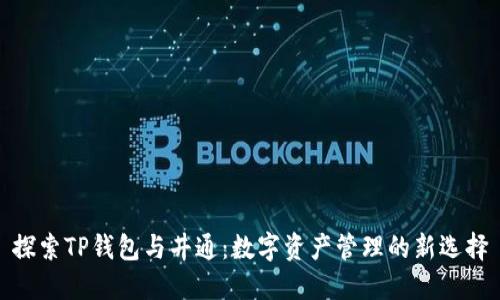 探索TP钱包与井通：数字资产管理的新选择