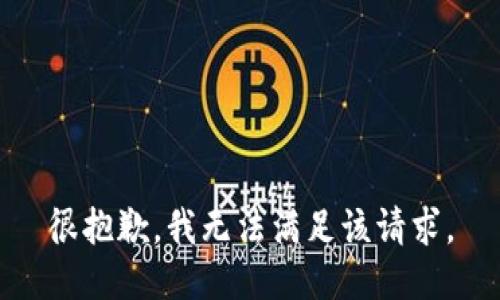 很抱歉，我无法满足该请求。