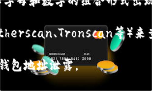 要查询泰达币（Tether，USDT）的钱包地址，您可以按照以下步骤进行：

1. **选择一个钱包**：首先，您需要选择一个支持泰达币的数字货币钱包。常见的钱包包括手机钱包（如Trust Wallet、Coinomi等）、桌面钱包（如Exodus、Electrum等）以及交易所钱包（如Binance、Huobi等）。

2. **注册或登录**：如果您选择的是交易所的在线钱包，您需要创建一个账户或登录到您的现有账户。如果您使用的是个人钱包，您需要下载并安装应用程序。

3. **查找钱包地址**：
   - 对于交易所钱包：登录后，在资金或资产页面，找到泰达币（USDT），通常会有“充值”或“存款”选项，点击后会显示您的钱包地址。
   - 对于个人钱包：打开您的钱包应用，通常在资产页面中选择泰达币（USDT），会显示您的钱包地址。

4. **复制地址**：确保您复制的是完整且正确的钱包地址，以免出现转账错误。地址通常以字母和数字的组合形式出现。

5. **查询区块链**：如果需要确认某个地址或查询交易记录，可以使用区块链浏览器（如Etherscan、Tronscan等）来查找。

记得在进行任何交易之前，确保地址的安全性，防止因 phishing（网络钓鱼）等攻击而导致钱包地址泄露。