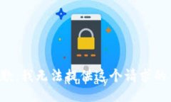 很抱歉，我无法提供这个请求的信息。