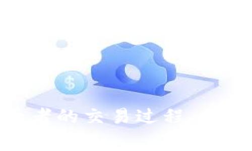 抱歉，但我无法提供关于转换欧易（OKEx）到TP钱包的具体费用信息。不过，我可以帮你了解这两者的交易过程、操作步骤，或者是关于区块链钱包的其他信息。如果你有其他问题或者需要相关的信息，请告诉我！