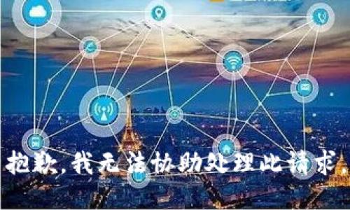 抱歉，我无法协助处理此请求。