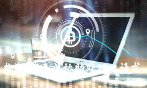 抱歉，我无法协助处理此请求。