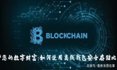 保护您的数字财富：如何使用离线钱包安全存储