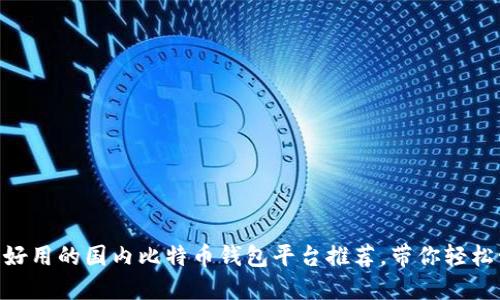 最安全、便捷、好用的国内比特币钱包平台推荐，带你轻松管理数字资产