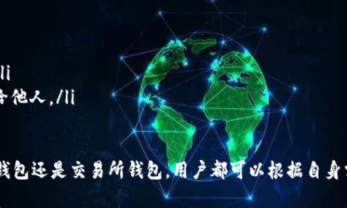 在数字货币的世界中，USDT（泰达币）被广泛用作一种稳定币，能够有效降低市场波动带来的风险。许多数字钱包都支持USDT，这些钱包可以根据不同的需求分为几类：热钱包、冷钱包、交易所钱包等。以下是一些常见的钱包类型及其支持USDT的情况。

1. 热钱包（在线钱包）
热钱包是一种连接到互联网的钱包，便于日常交易和使用。以下是几个支持USDT的热钱包：
ul
    listrongExodus钱包：/strongExodus是一款用户友好的桌面和移动钱包，支持多种加密货币，包括USDT。它拥有直观的界面，适合初学者，且支持内部交换功能，让用户可以直接在钱包内交易各种币种。/li
    listrongTrust Wallet：/strongTrust Wallet是一款官方加密钱包，支持多种数字资产，包括USDT。用户可以通过这款钱包轻松发送和接收USDT，还能方便地参与去中心化金融（DeFi）项目。/li
    listrongMetaMask：/strong尽管MetaMask主要用于以太坊生态系统，但它也支持USDT（在以太坊网络上）。这款钱包的扩展程序非常方便，适合技术用户在访问去中心化应用时使用。/li
/ul

2. 冷钱包（硬件钱包）
冷钱包则是一种离线存储的方式，安全性更高，适合长时间保存数字资产。以下是一些知名的硬件钱包：
ul
    listrongLedger Nano X：/strongLedger Nano X是一款广受欢迎的硬件钱包，支持数百种加密货币，包括USDT。它通过蓝牙与手机或电脑连接，让用户在保证安全的同时，也能方便地管理资产。/li
    listrongTrezor Model T：/strongTrezor Model T是另一款备受推崇的硬件钱包，支持多种加密货币。其用户界面友好，设备本身具有出色的安全性，非常适合希望长时间存储USDT的用户。/li
/ul

3. 交易所钱包
很多加密货币交易所都提供钱包服务，用户可以在这些平台上存储USDT。尽管这种方式相对便利，但安全性依赖于交易所本身的保护措施。以下是一些主流交易所：
ul
    listrongBinance：/strong作为全球最大的加密货币交易所之一，Binance提供用户一个安全的钱包来存储USDT。用户可以随时进行交易、兑换或提取。/li
    listrongCoinbase：/strongCoinbase是一家非常适合新手的交易所，提供简单易用的钱包服务，支持USDT。它还提供强大的安全功能，帮助用户保护其数字资产。/li
    listrongHuobi：/strongHuobi是另一家知名交易所，用户可以在平台上轻松存储和管理USDT。它还提供各种交易服务，让用户可以选择不同的交易策略。/li
/ul

4. 选择适合自己钱包的标准
在选择支持USDT的钱包时，用户应根据自己的需求以及使用场景进行决策。以下是一些选择标准：
ul
    listrong安全性：/strong确保选择的钱包具备良好的安全性，包括私钥管理、两步验证等功能。冷钱包在这方面通常更具优势。/li
    listrong易用性：/strong对于新手用户，钱包的用户界面和操作流程应该简单易懂。此外，钱包是否支持常见的交易功能也是一个重要因素。/li
    listrong多币种支持：/strong如果用户计划投资多种加密货币，选择支持多种币种的钱包将更为便利，避免频繁切换不同平台。/li
/ul

5. 如何安全存储和使用USDT
投资和使用USDT虽然相对安全，但用户仍需遵循一些基本的安全原则：
ul
    listrong定期更新钱包软件：/strong确保钱包软件是最新版本，以保障已知漏洞的修复。/li
    listrong开启两步验证：/strong对于热钱包和交易所钱包，开启两步验证是保护账户的有效措施。/li
    listrong妥善保管私钥：/strong私钥是访问和控制钱包的唯一凭证，应确保其存储安全，切勿泄露给他人。/li
/ul

总结来说，USDT作为数字货币领域的稳定币，其流行程度使其广泛支持于多种钱包中。无论是热钱包、冷钱包还是交易所钱包，用户都可以根据自身需求选择适合自己的钱包。通过理解每种钱包的特点，用户可以更安全、方便地进行数字资产管理和交易。