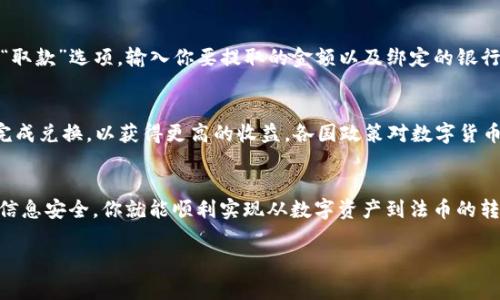 要将TP钱包中的数字货币转变为现金，通常可以遵循以下几个步骤。每个步骤的具体实现可能会根据你的所在地、所持有的数字货币及所使用的平台而有所不同。

步骤一：选择合适的交易所
首先，你需要选择一个可靠的加密货币交易所，如Binance、Coinbase或Huobi等。这些交易所允许用户将数字货币兑换成法币（如人民币、美元等）。在选择交易所时，请确认其支持你的TP钱包中存储的数字货币，并且这些数字货币可以顺利转换为你想要的法币。

步骤二：创建账户并进行身份验证
在选择好交易所后，你需要在该平台上创建一个账户。大部分交易所会要求你通过电子邮件或手机进行验证。在完成账户创建后，也许还需要进行身份验证。这一过程通常需要提供一些个人信息及证明文件，如身份证、驾照等，确保账户安全性和合规性。

步骤三：将数字货币从TP钱包转入交易所
此时，你需要将存储在TP钱包中的数字货币转移到交易所账户中。在交易所找到“充值”或“存款”的选项，选择你要转入的数字货币，并复制交易所提供的地址。回到TP钱包，选择“发送”功能，将相应数量的数字货币发送到你刚刚复制的地址。请确认地址无误，以避免无法找回的损失。

步骤四：在交易所中进行兑换
成功将数字货币转入交易所后，进入交易平台，选择你所持有的数字货币和想要兑换的法币。按照市场价格选择“买入”或“卖出”，完成交易后，你的账户中会显示转变后的法币余额。请注意，交易所会收取一定的手续费，因此请提前了解相关费用。

步骤五：提现到银行卡或钱包
当你的交易所账户中有了法币后，接下来需要将这些资金提取到你的银行卡或支付账户中。在交易所找到“提现”或“取款”选项，输入你要提取的金额以及绑定的银行卡信息。确认提取信息无误后，提交提现申请，资金将会在一定时间内到账。

注意事项
在整个过程中，务必保持警惕，确保选择的交易所安全可靠，避免因小失大。同时，关注市场动态，以便在合适的时机完成兑换，以获得更高的收益。各国政策对数字货币的监管力度不同，因此要提前了解相关法律法规，避免不必要的麻烦。

总结
通过以上步骤，你就可以将TP钱包中的数字货币转变为现金。虽然过程可能会有些繁琐，但只要按照步骤操作，确保信息安全，你就能顺利实现从数字资产到法币的转变。

希望这些信息能帮助你顺利完成现金提现的过程！